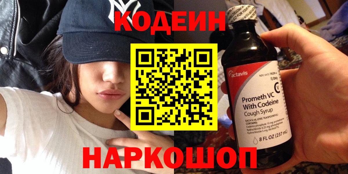 Кодеин Purple Drank Ессентуки